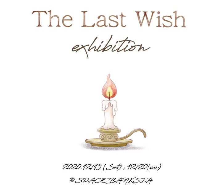 The Last Wish exhibition The Last Wish exhibition