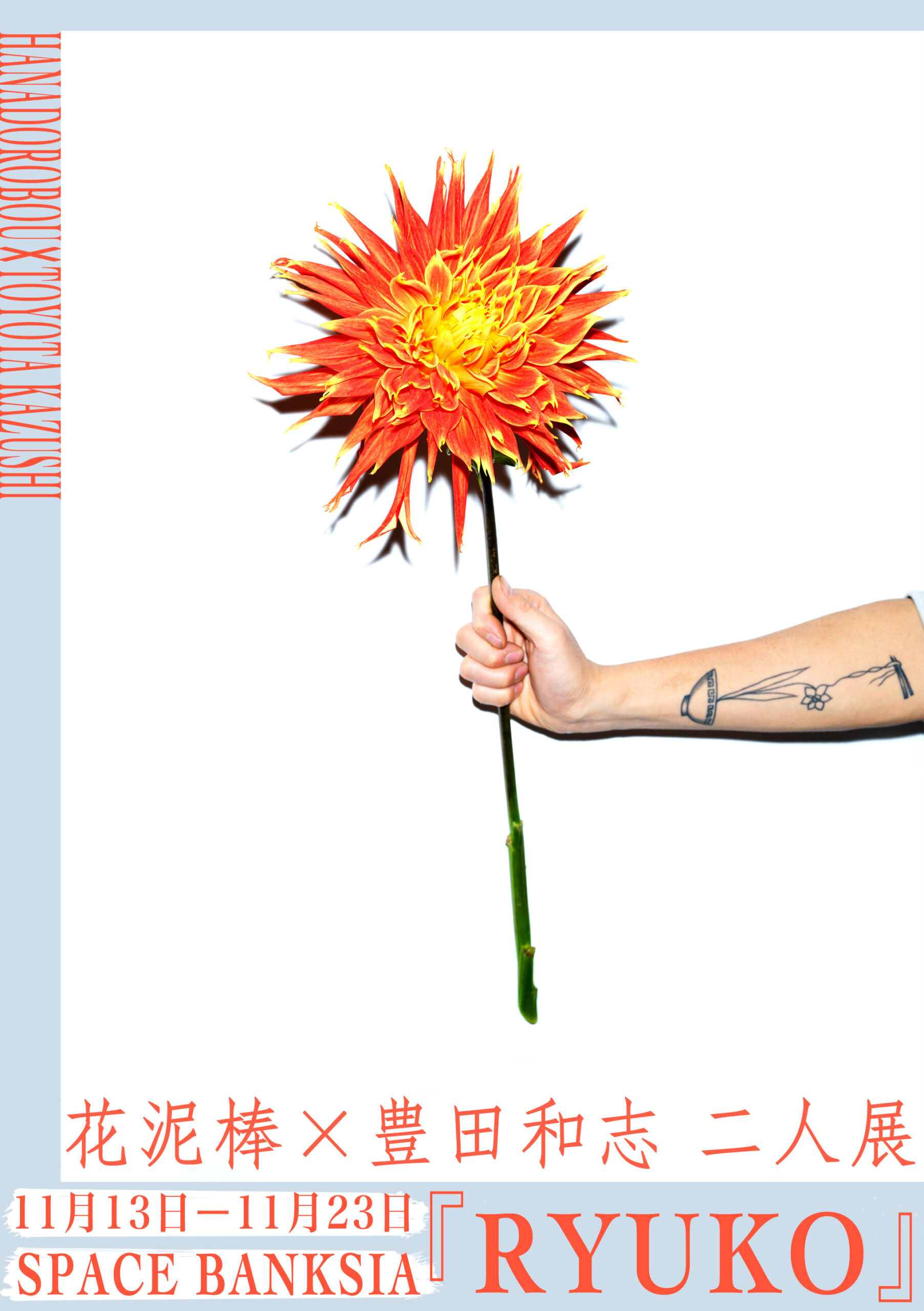 花泥棒 豊田和志 Ryuko Space Banksia