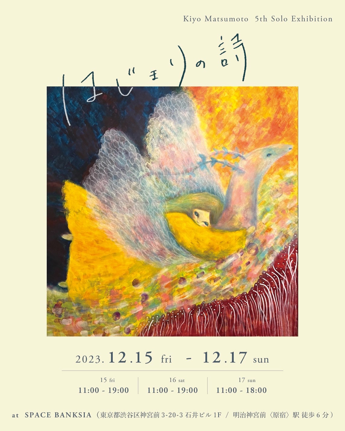 Kiyo Matsumoto 5th Solo Exhibition [はじまりの詩]