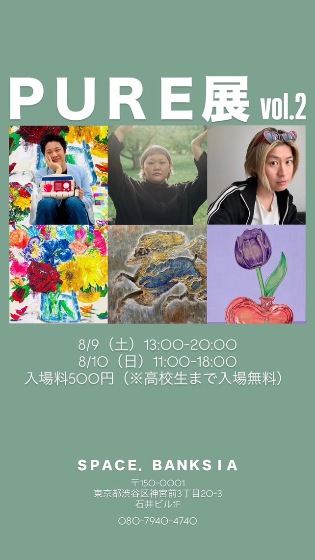 [PURE展] vol.2