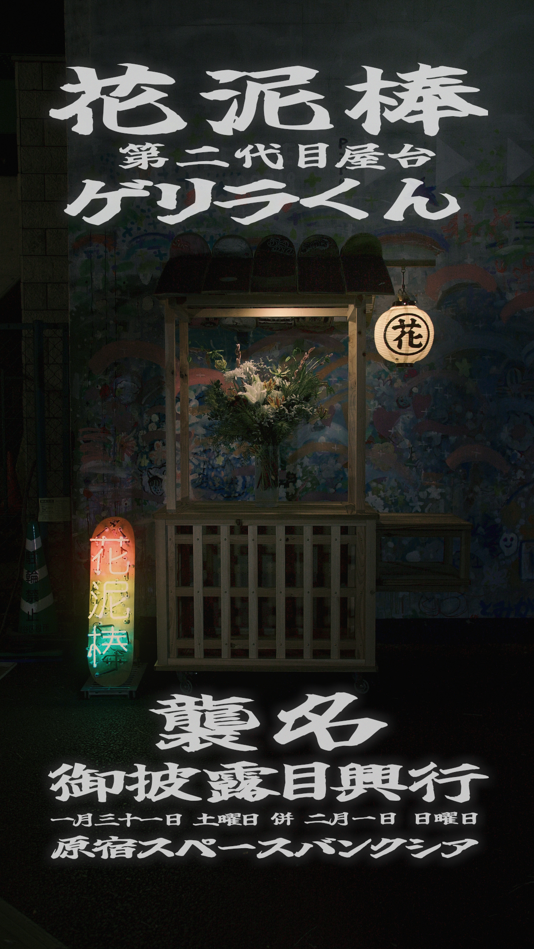 [第二代目ゲリラ屋台襲名興行] POPUP & Exhibition