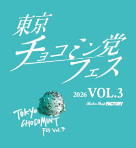 東京チョコミン党vol.3