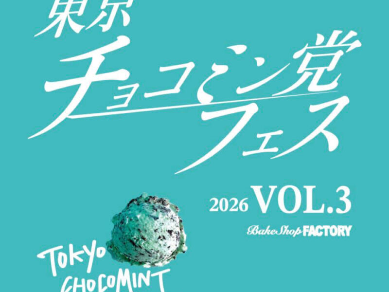 [東京チョコミン党フェス] vol.3