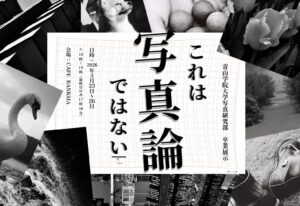 青山学院大学写真研究部 卒業展示 「これは写真論ではない」