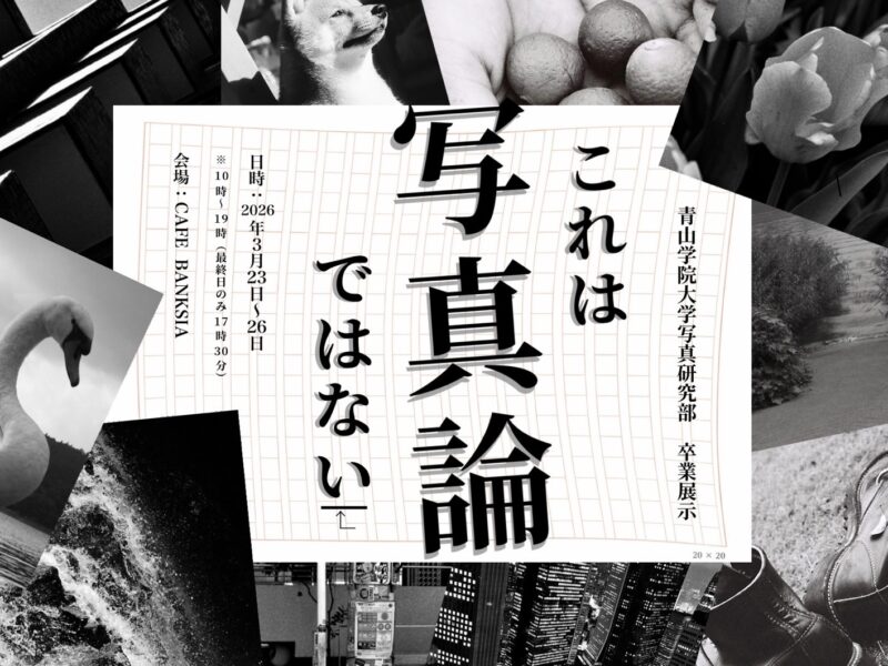 青山学院大学写真研究部 卒業展示 [これは写真論ではない]